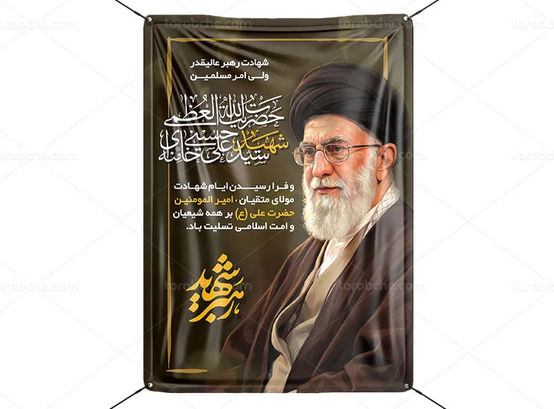 پوستر شهید امام سید علی خامنه ای (ره) رایگان