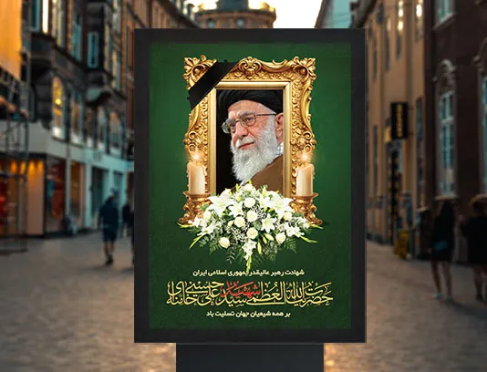 پوستر شهادت سید علی خامنه ای (ره) رایگان