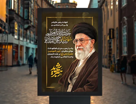 پوستر شهید امام سید علی خامنه ای (ره) رایگان