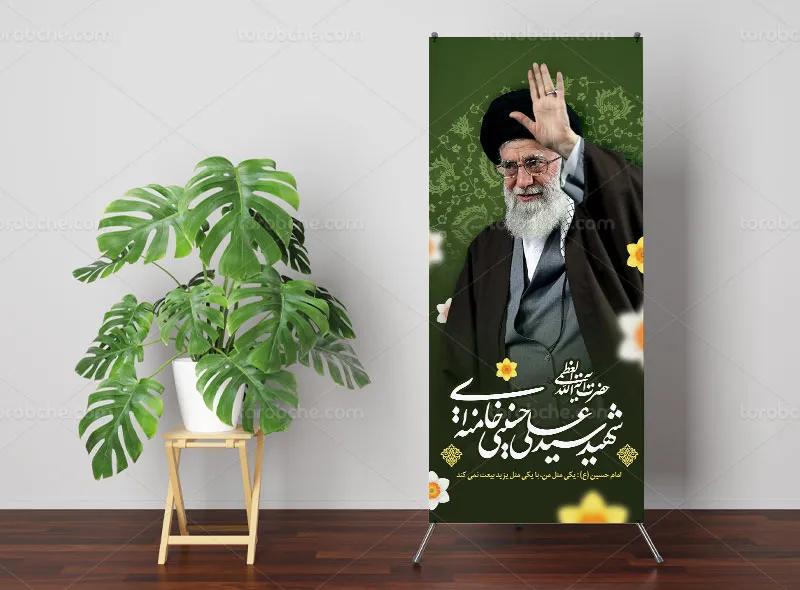 طرح لایه باز بنر استند شهادت امام سید علی خامنه ای (ره)