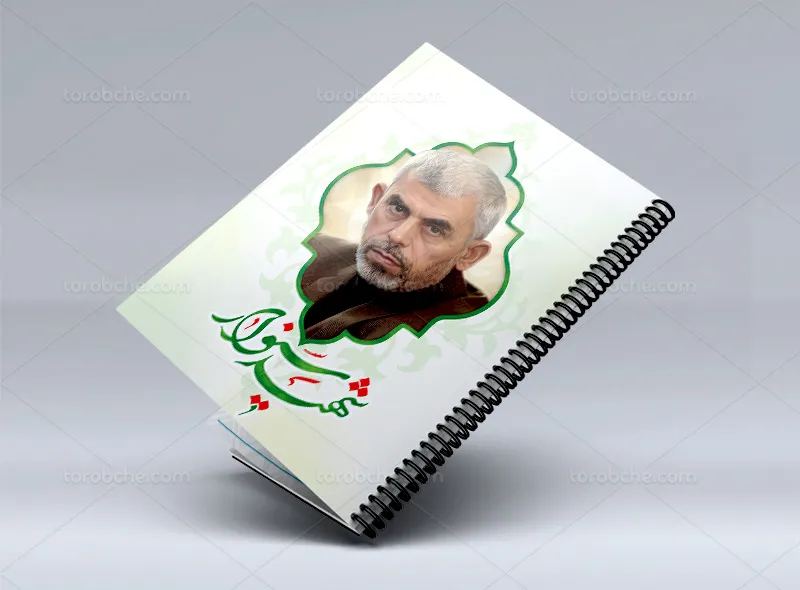 جلد دفتر یحیی سنوار