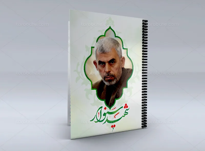 جلد دفتر یحیی سنوار