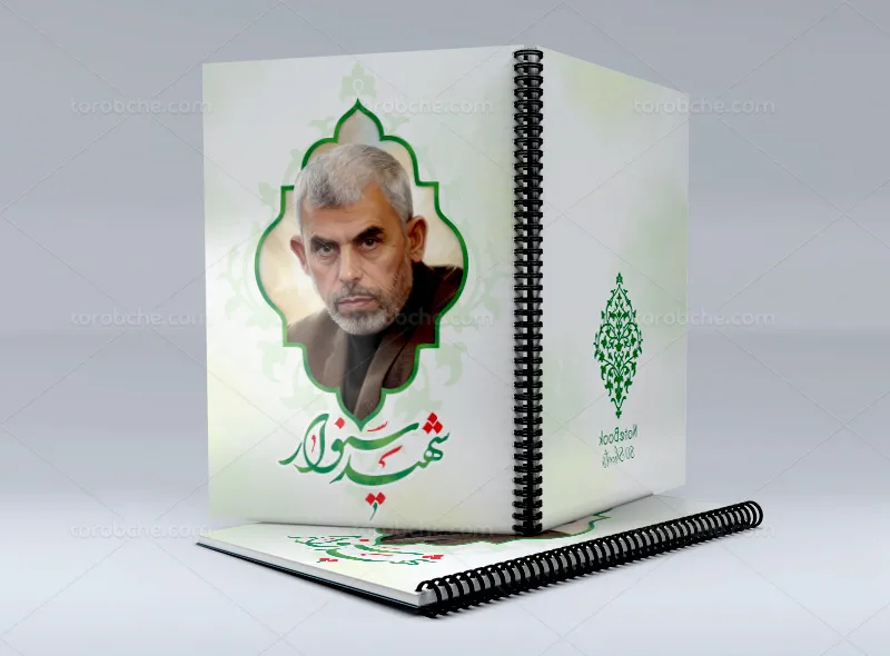 جلد دفتر یحیی سنوار
