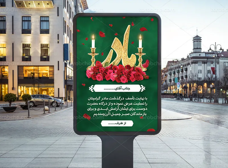 پوستر تسلیت و ترحیم مادر لایه باز