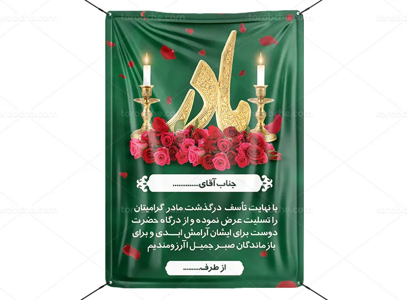 پوستر تسلیت و ترحیم مادر لایه باز