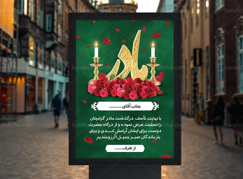 پوستر تسلیت و ترحیم مادر لایه باز