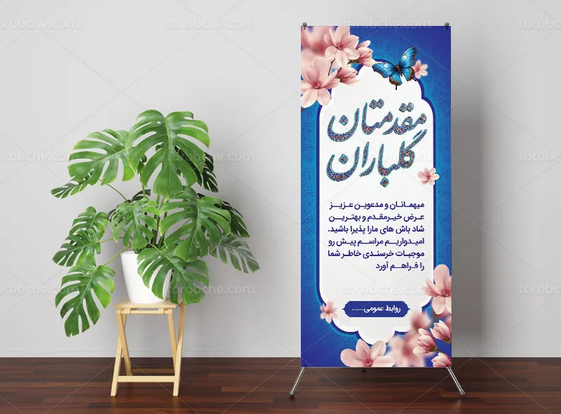 طرح لایه باز بنر استند خیر مقدم و خوش آمدگویی