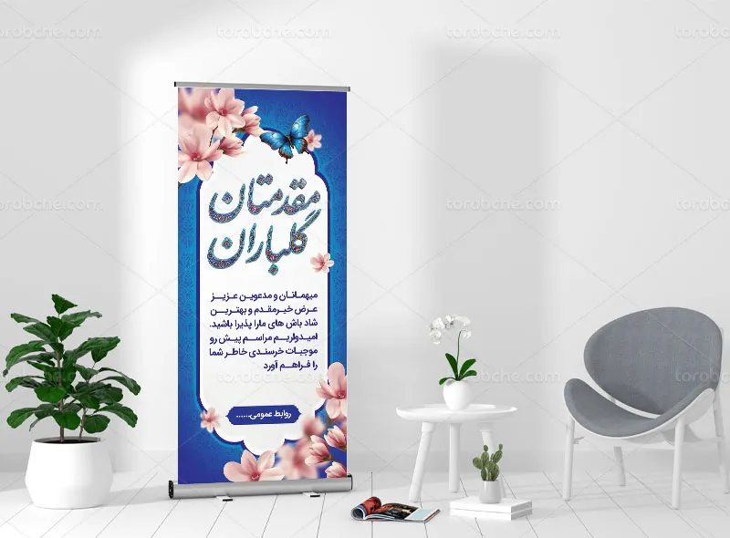 طرح لایه باز بنر استند خیر مقدم و خوش آمدگویی