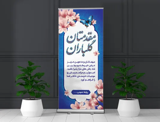 طرح لایه باز بنر استند خیر مقدم و خوش آمدگویی