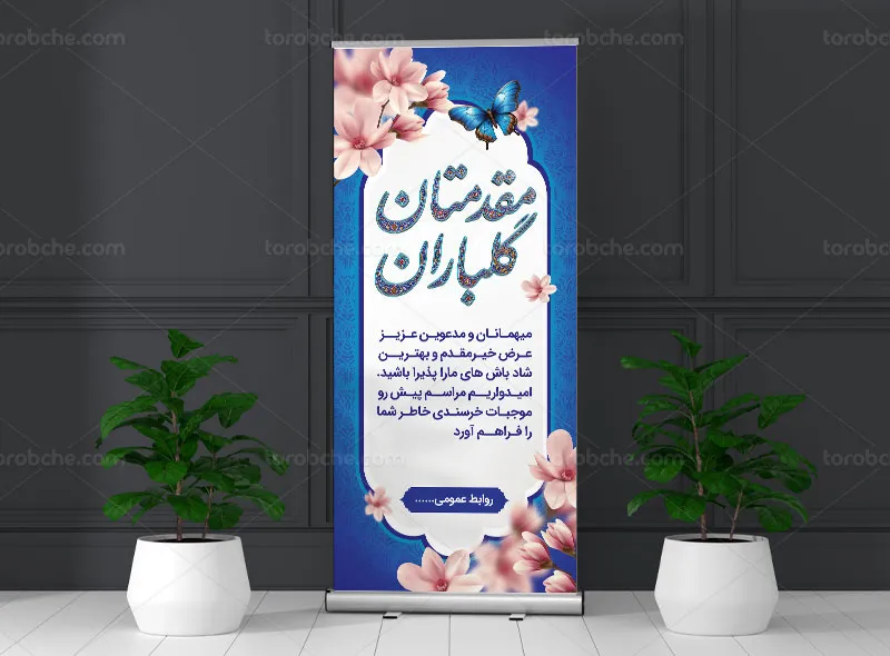 طرح لایه باز بنر استند خیر مقدم و خوش آمدگویی