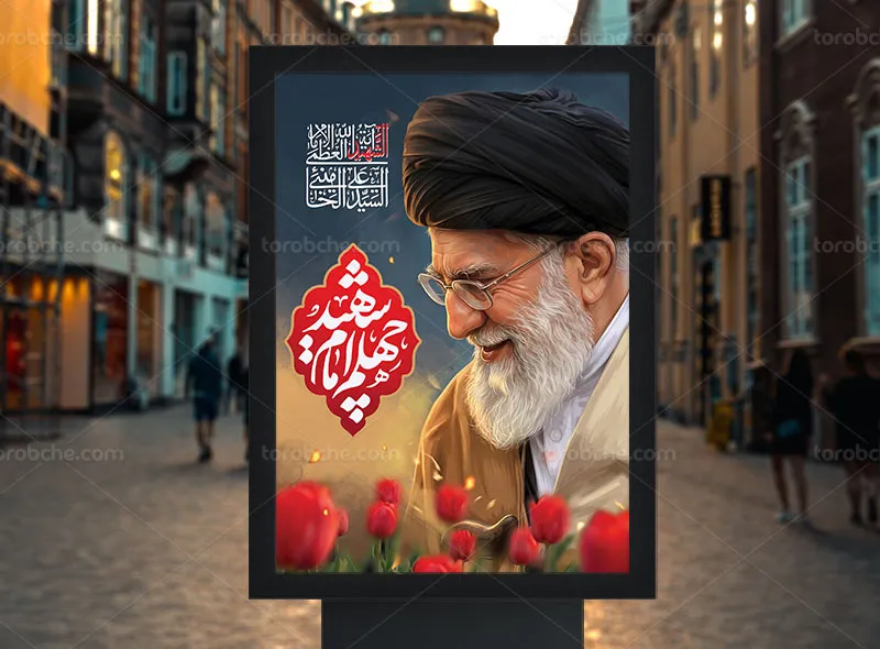 پوستر لایه باز چهلم رهبر شهید رایگان