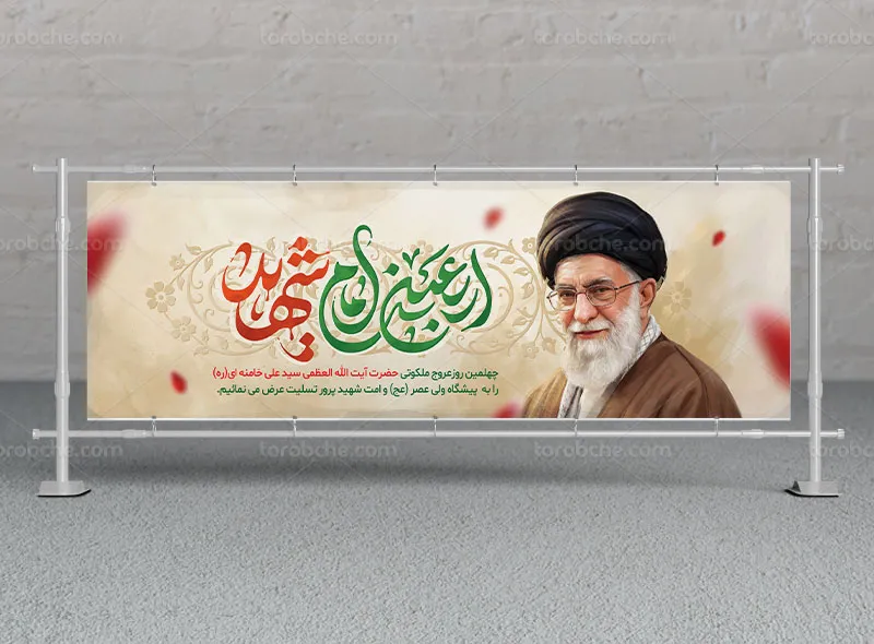 پلاکارد لایه باز چهلم رهبر شهید آیت الله سید علی خامنه ای (ره)