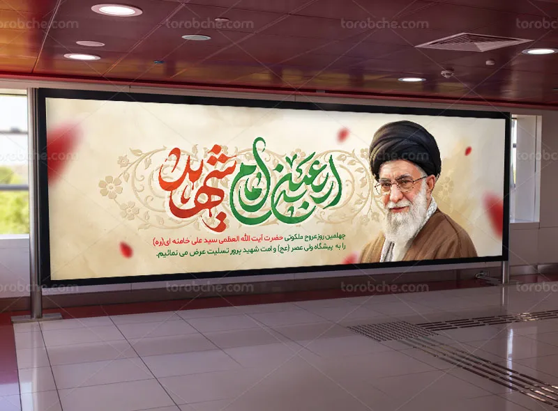 پلاکارد لایه باز چهلم رهبر شهید آیت الله سید علی خامنه ای (ره)