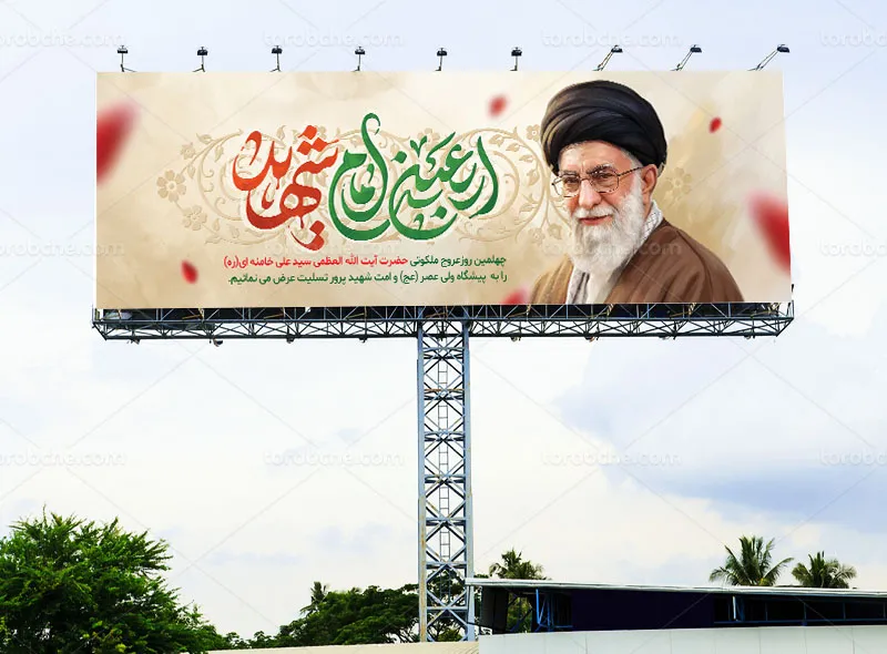 پلاکارد لایه باز چهلم رهبر شهید آیت الله سید علی خامنه ای (ره)