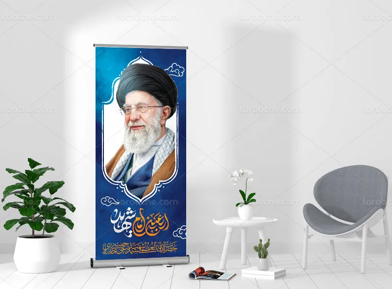 بنر استند چهلم شهید امام سید علی خامنه ای (ره)