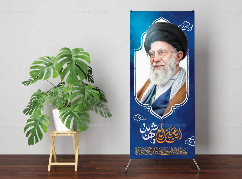 بنر استند چهلم شهید امام سید علی خامنه ای (ره)