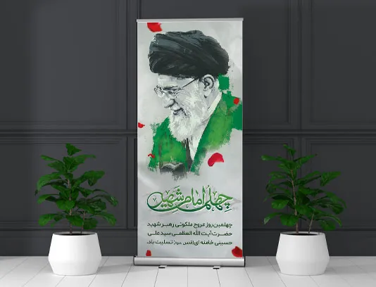 بنر استند چهلم شهید امام سید علی خامنه ای (ره) رایگان