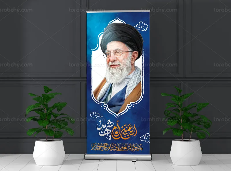 بنر استند چهلم شهید امام سید علی خامنه ای (ره)