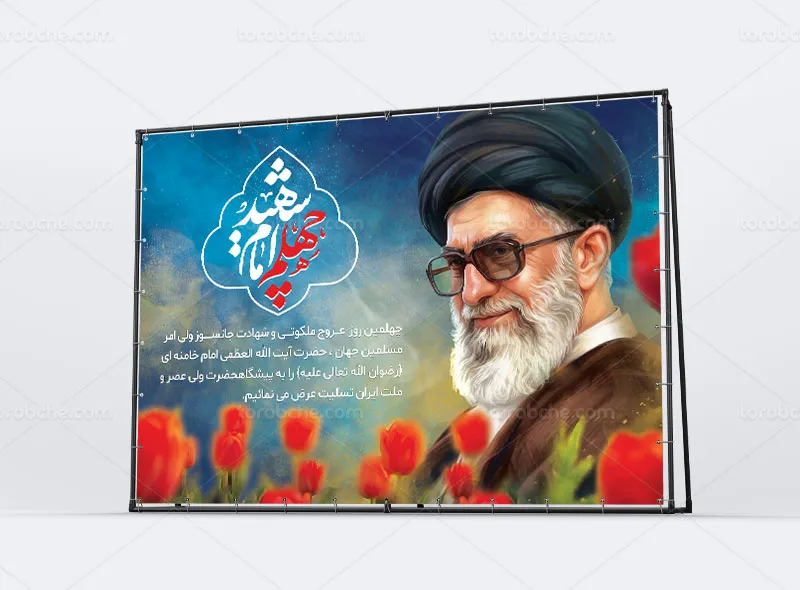 پوستر چهلم رهبر شهید رایگان