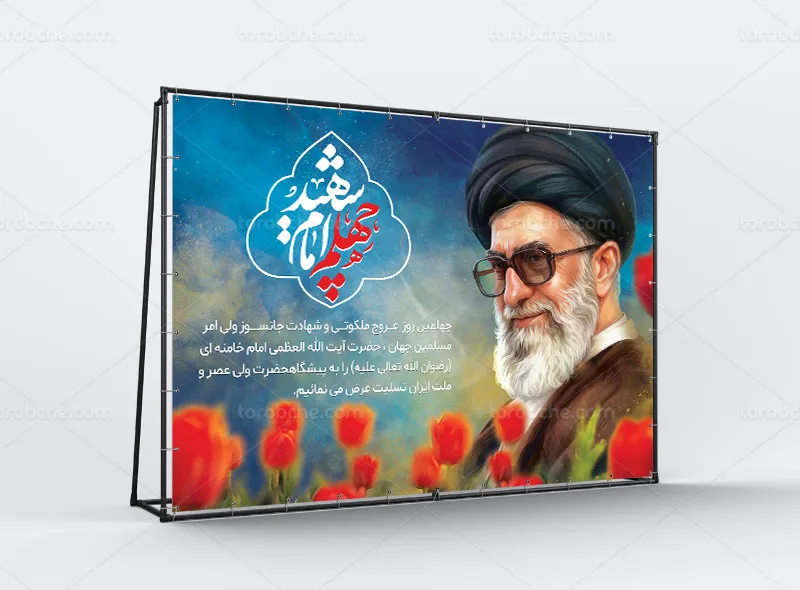 پوستر چهلم رهبر شهید رایگان