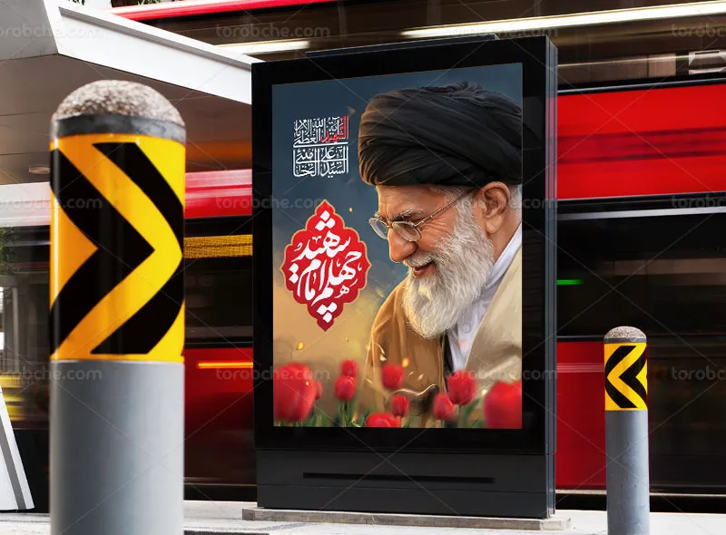 پوستر لایه باز چهلم رهبر شهید رایگان