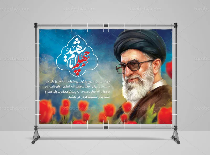 پوستر چهلم رهبر شهید رایگان