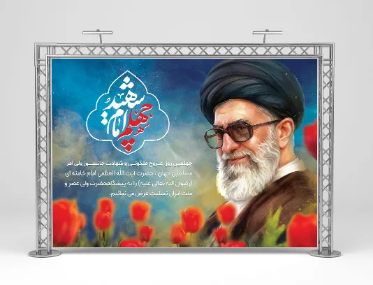 پوستر چهلم رهبر شهید رایگان