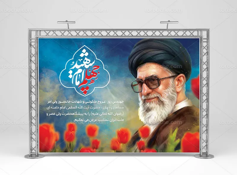 پوستر چهلم رهبر شهید رایگان