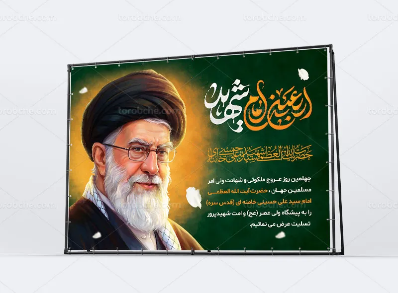 پوستر چهلم رهبر شهید