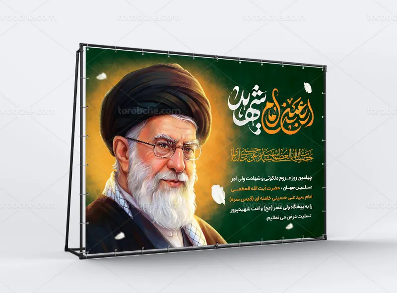 پوستر چهلم رهبر شهید