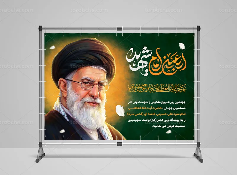 پوستر چهلم رهبر شهید