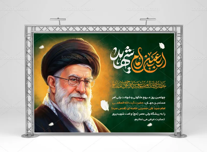 پوستر چهلم رهبر شهید