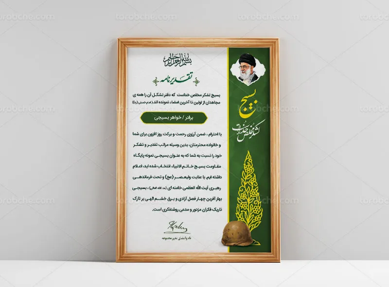 طرح لوح تقدیر روز بسیج