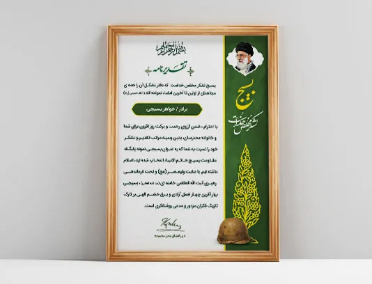 طرح لوح تقدیر روز بسیج