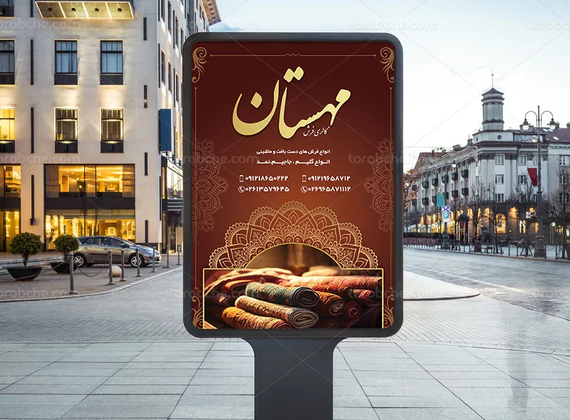 طرح لایه باز پوستر تبلیغاتی فرش فروشی