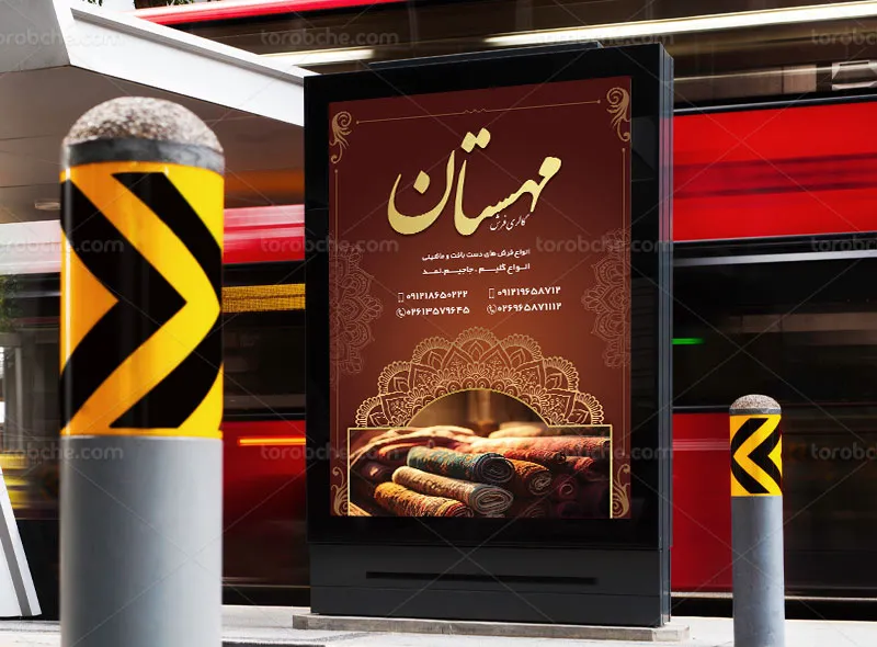 طرح لایه باز پوستر تبلیغاتی فرش فروشی
