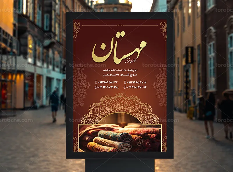 طرح لایه باز پوستر تبلیغاتی فرش فروشی