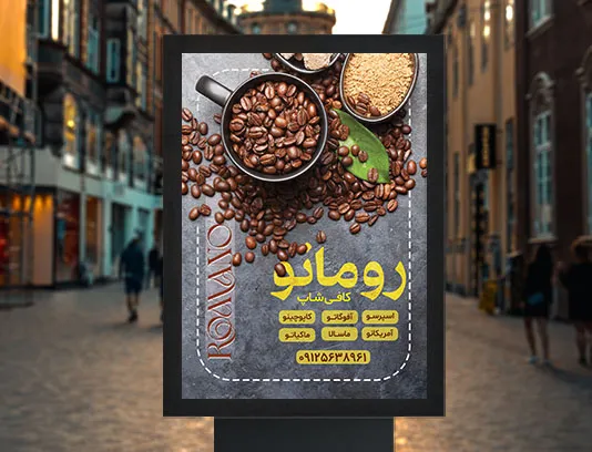 طرح پوستر تبلیغاتی کافی شاپ لایه باز
