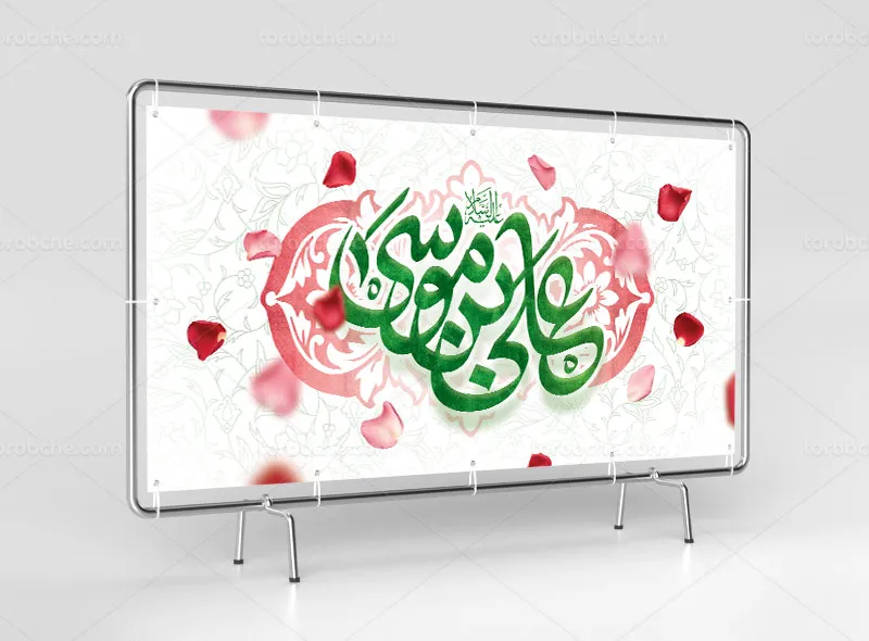 طرح لایه باز بنر ولادت حضرت علی بن موسی الرضا (ع)