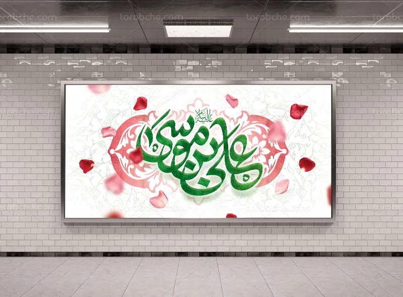 طرح لایه باز بنر ولادت حضرت علی بن موسی الرضا (ع)