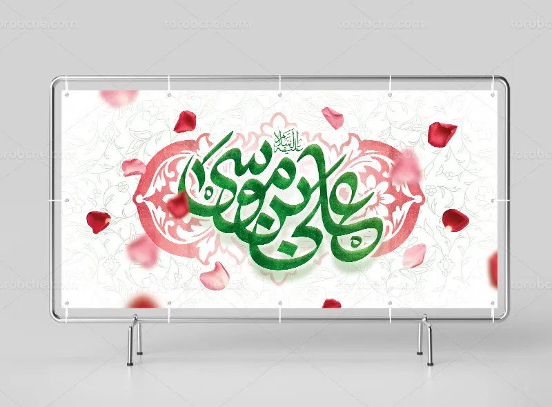 طرح لایه باز بنر ولادت حضرت علی بن موسی الرضا (ع)