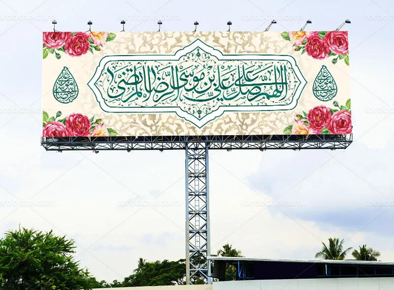 طرح لایه باز پلاکارد تبریک ولادت امام رضا (ع)