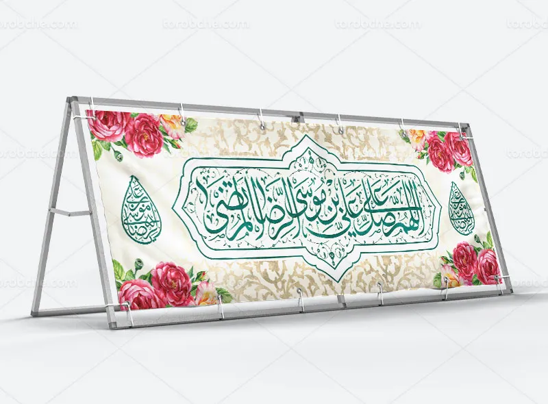 طرح لایه باز پلاکارد تبریک ولادت امام رضا (ع)