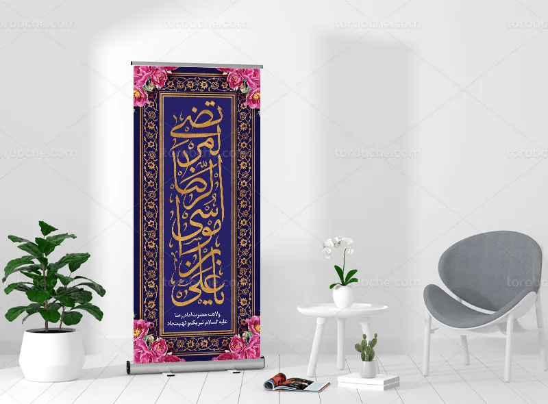 طرح لایه باز بنر استند میلاد امام رضا (ع)
