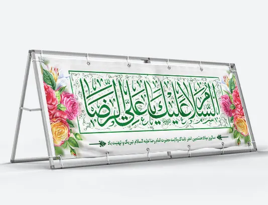 طرح لایه باز پلاکارد ولادت امام رضا (ع)