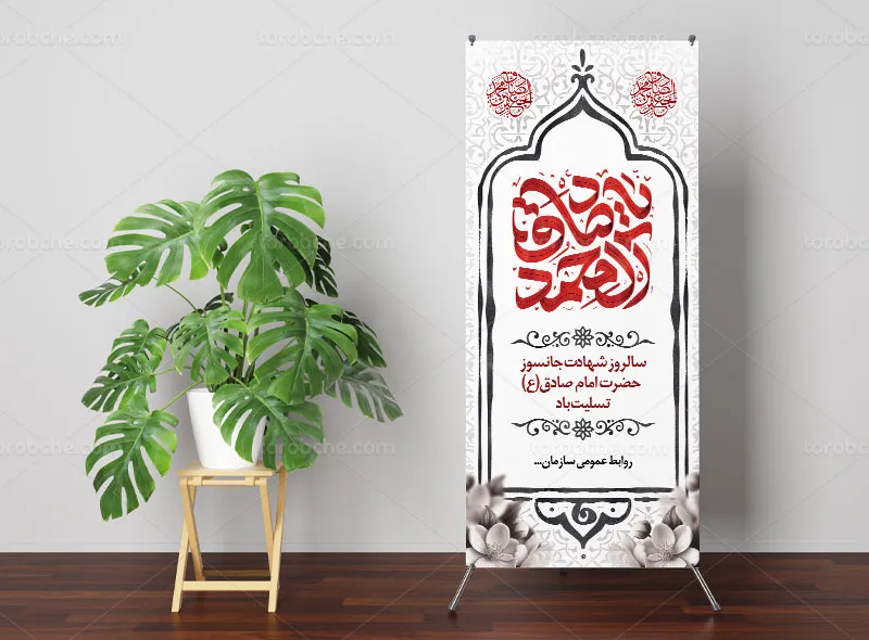 بنر استند تسلیت شهادت امام صادق علیه السلام