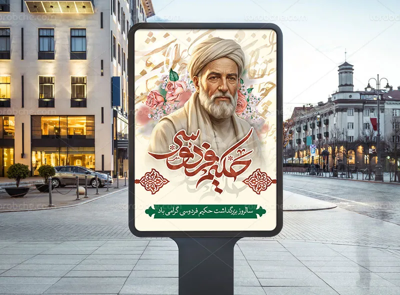 لایه باز پوستر بزرگداشت فردوسی حکیم