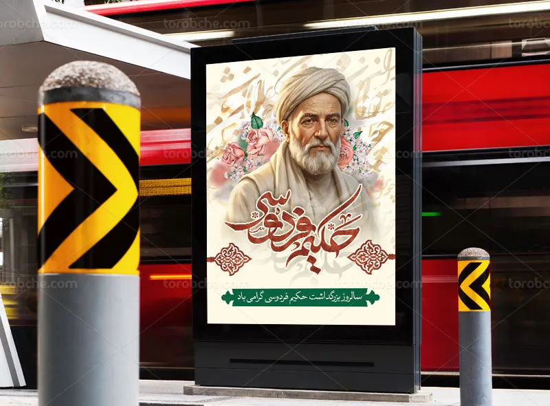 لایه باز پوستر بزرگداشت فردوسی حکیم
