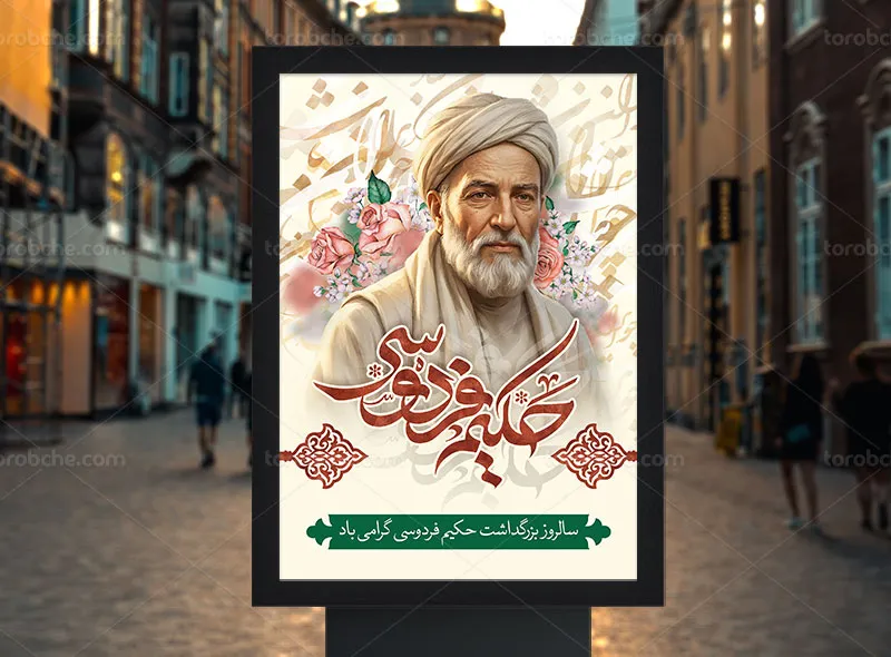 لایه باز پوستر بزرگداشت فردوسی حکیم