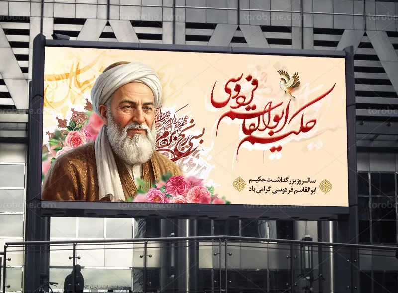 طرح لایه باز بنر گرامیداشت فردوسی